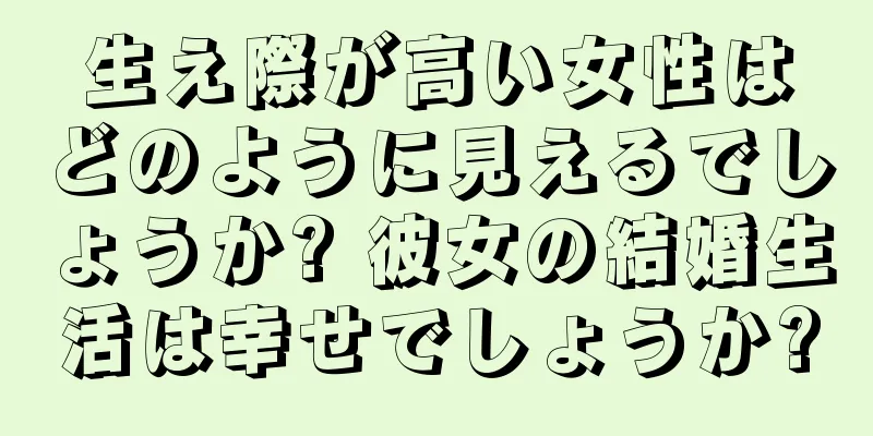 生え際が高い女性はどのように見えるでしょうか? 彼女の結婚生活は幸せでしょうか?