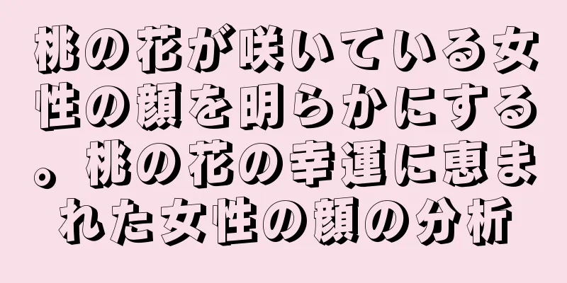 桃の花が咲いている女性の顔を明らかにする。桃の花の幸運に恵まれた女性の顔の分析