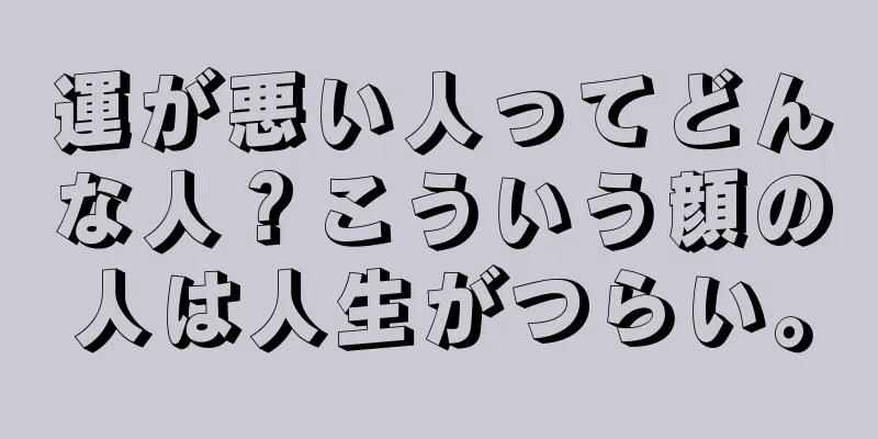 運が悪い人ってどんな人？こういう顔の人は人生がつらい。