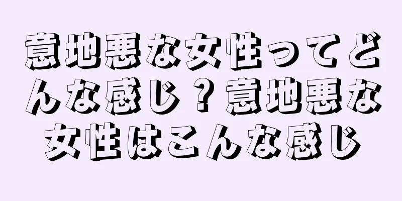 意地悪な女性ってどんな感じ？意地悪な女性はこんな感じ