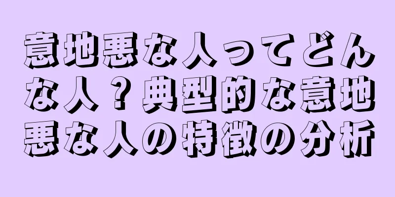 意地悪な人ってどんな人？典型的な意地悪な人の特徴の分析