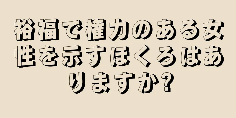 裕福で権力のある女性を示すほくろはありますか?