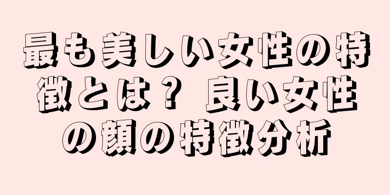 最も美しい女性の特徴とは？ 良い女性の顔の特徴分析