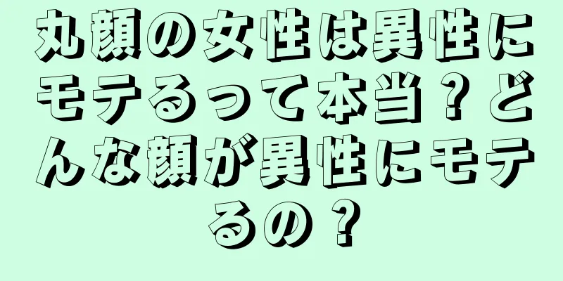 丸顔の女性は異性にモテるって本当？どんな顔が異性にモテるの？