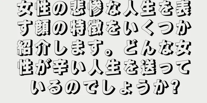 女性の悲惨な人生を表す顔の特徴をいくつか紹介します。どんな女性が辛い人生を送っているのでしょうか?