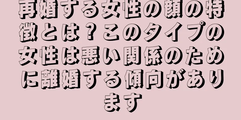 再婚する女性の顔の特徴とは？このタイプの女性は悪い関係のために離婚する傾向があります