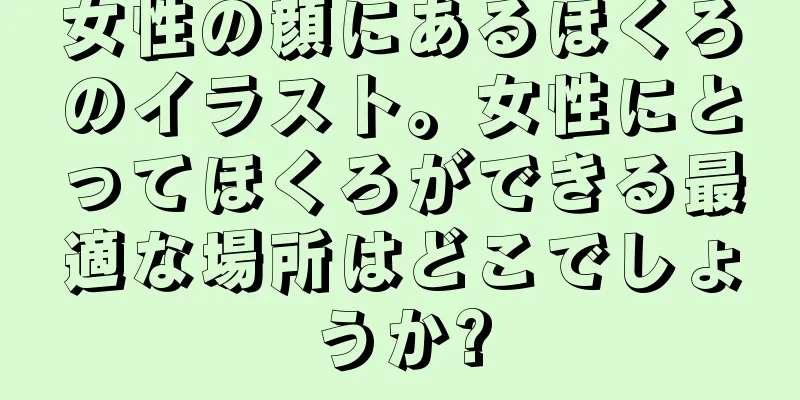 女性の顔にあるほくろのイラスト。女性にとってほくろができる最適な場所はどこでしょうか?