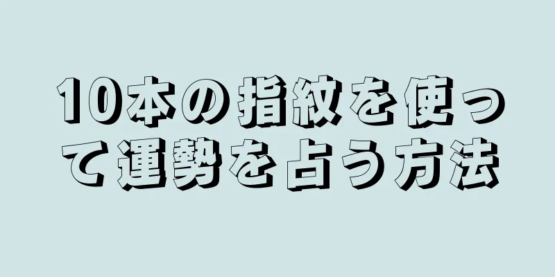 10本の指紋を使って運勢を占う方法