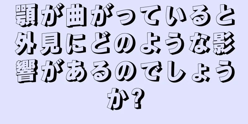 顎が曲がっていると外見にどのような影響があるのでしょうか?