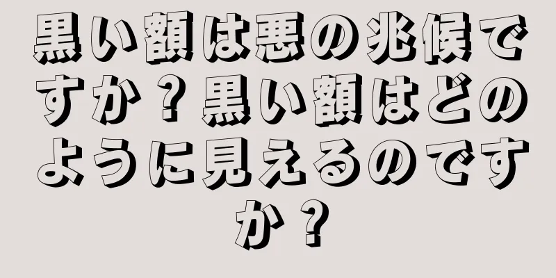 黒い額は悪の兆候ですか？黒い額はどのように見えるのですか？