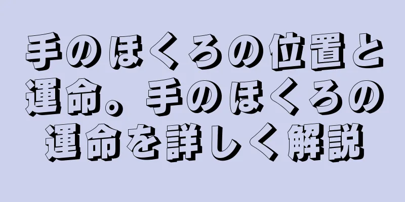 手のほくろの位置と運命。手のほくろの運命を詳しく解説