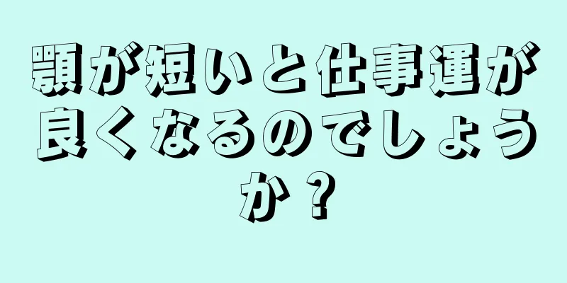 顎が短いと仕事運が良くなるのでしょうか？