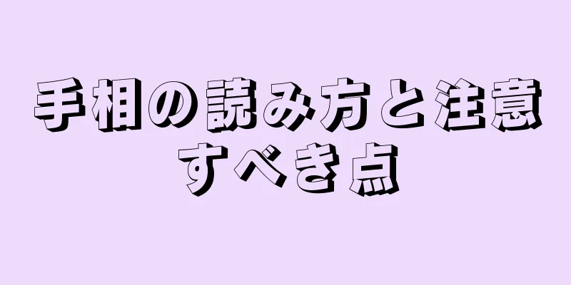 手相の読み方と注意すべき点