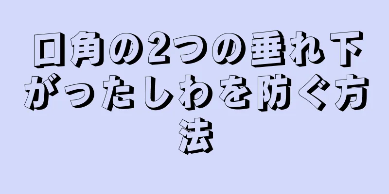 口角の2つの垂れ下がったしわを防ぐ方法