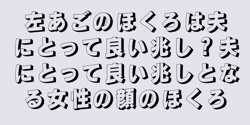 左あごのほくろは夫にとって良い兆し？夫にとって良い兆しとなる女性の顔のほくろ