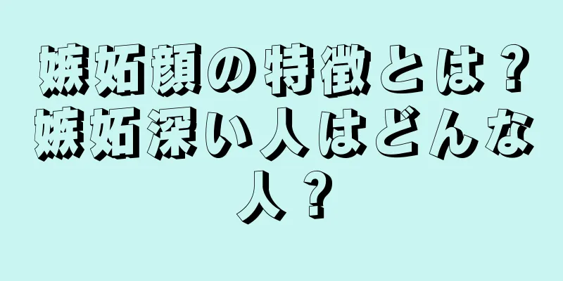 嫉妬顔の特徴とは？嫉妬深い人はどんな人？