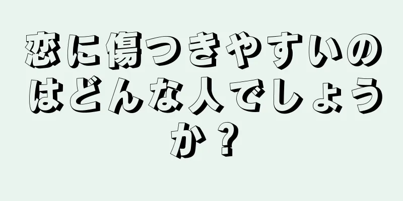 恋に傷つきやすいのはどんな人でしょうか？