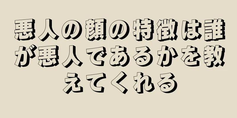 悪人の顔の特徴は誰が悪人であるかを教えてくれる