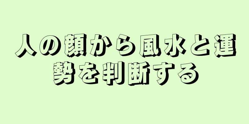 人の顔から風水と運勢を判断する