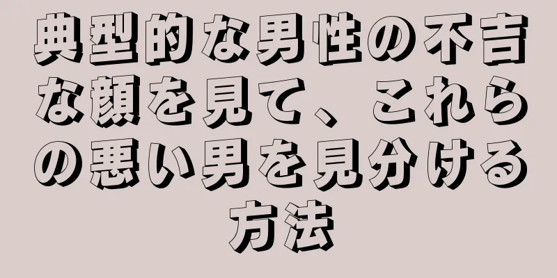 典型的な男性の不吉な顔を見て、これらの悪い男を見分ける方法