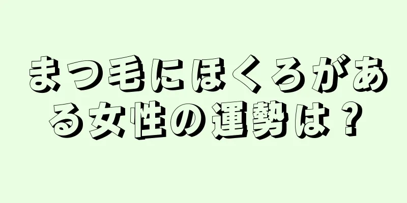 まつ毛にほくろがある女性の運勢は？