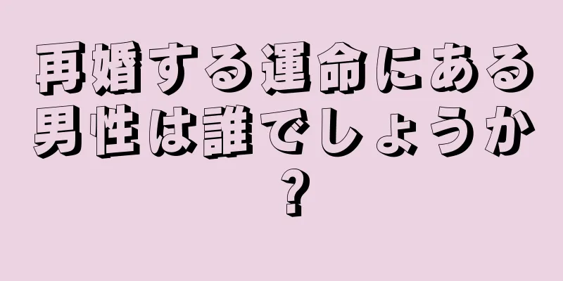 再婚する運命にある男性は誰でしょうか？