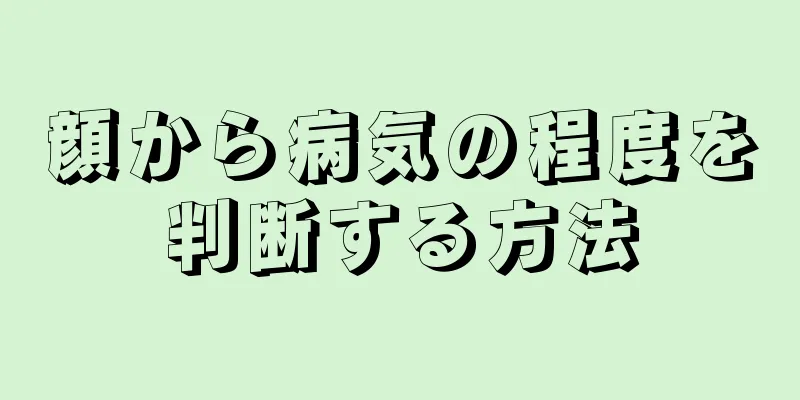 顔から病気の程度を判断する方法