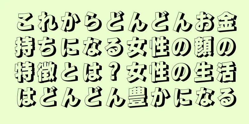 これからどんどんお金持ちになる女性の顔の特徴とは？女性の生活はどんどん豊かになる