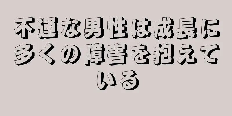 不運な男性は成長に多くの障害を抱えている