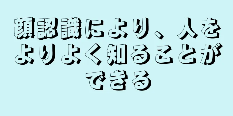 顔認識により、人をよりよく知ることができる