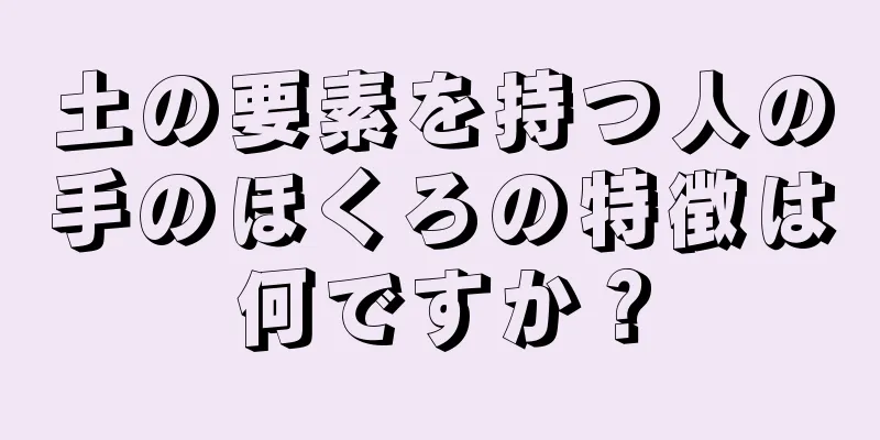 土の要素を持つ人の手のほくろの特徴は何ですか？