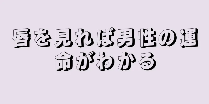 唇を見れば男性の運命がわかる