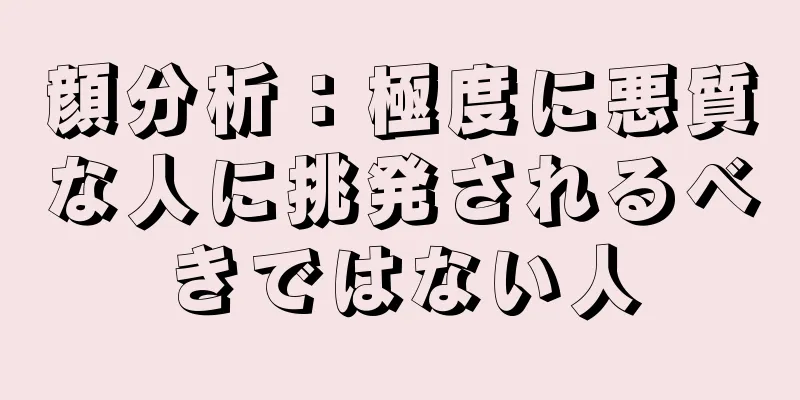 顔分析：極度に悪質な人に挑発されるべきではない人