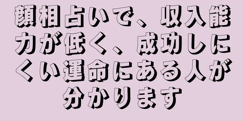 顔相占いで、収入能力が低く、成功しにくい運命にある人が分かります