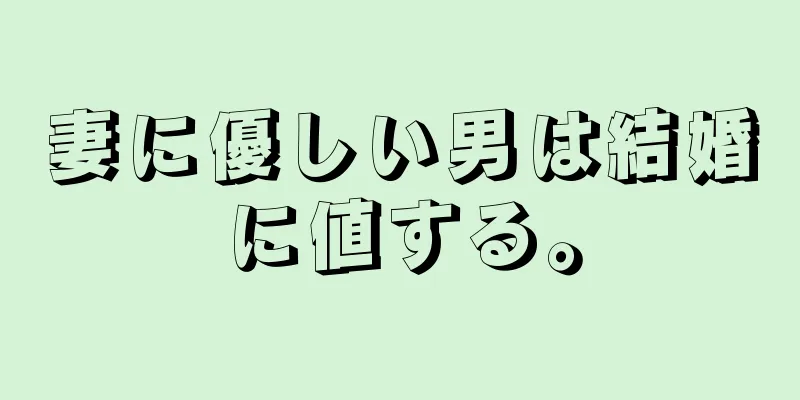 妻に優しい男は結婚に値する。