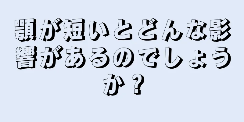 顎が短いとどんな影響があるのでしょうか？