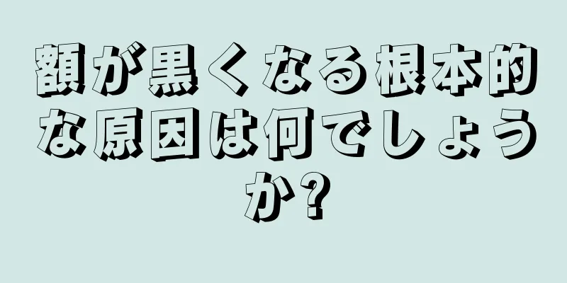 額が黒くなる根本的な原因は何でしょうか?