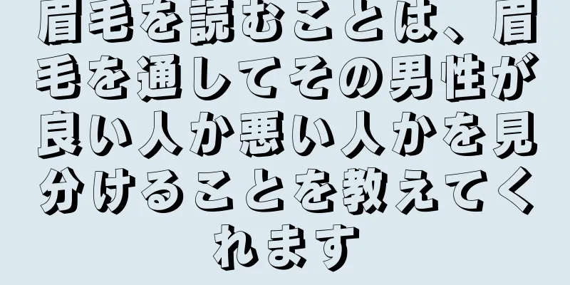 眉毛を読むことは、眉毛を通してその男性が良い人か悪い人かを見分けることを教えてくれます