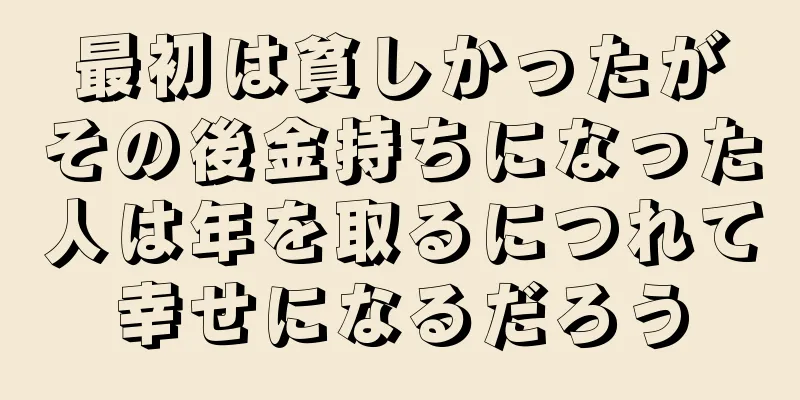 最初は貧しかったがその後金持ちになった人は年を取るにつれて幸せになるだろう