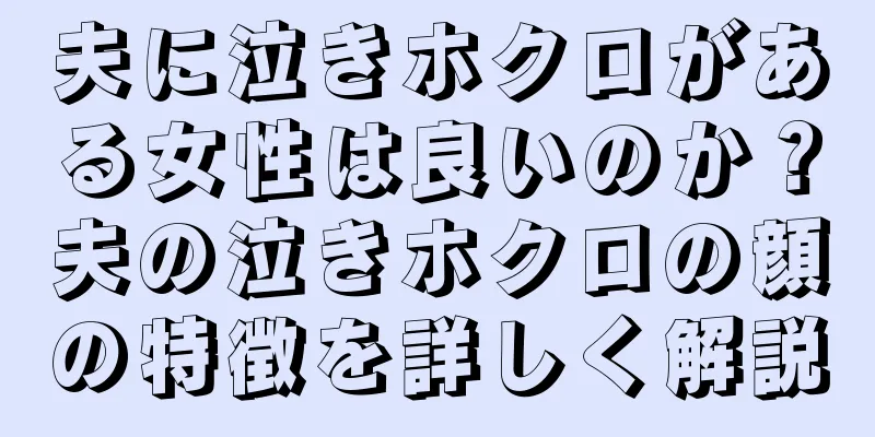 夫に泣きホクロがある女性は良いのか？夫の泣きホクロの顔の特徴を詳しく解説