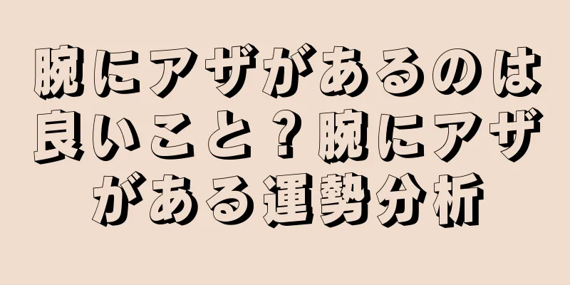 腕にアザがあるのは良いこと？腕にアザがある運勢分析