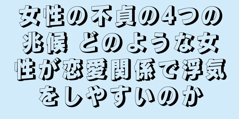 女性の不貞の4つの兆候 どのような女性が恋愛関係で浮気をしやすいのか