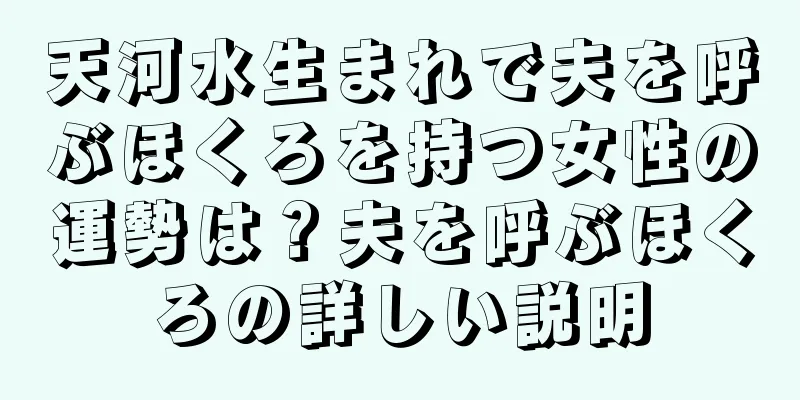 天河水生まれで夫を呼ぶほくろを持つ女性の運勢は？夫を呼ぶほくろの詳しい説明