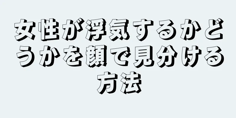 女性が浮気するかどうかを顔で見分ける方法