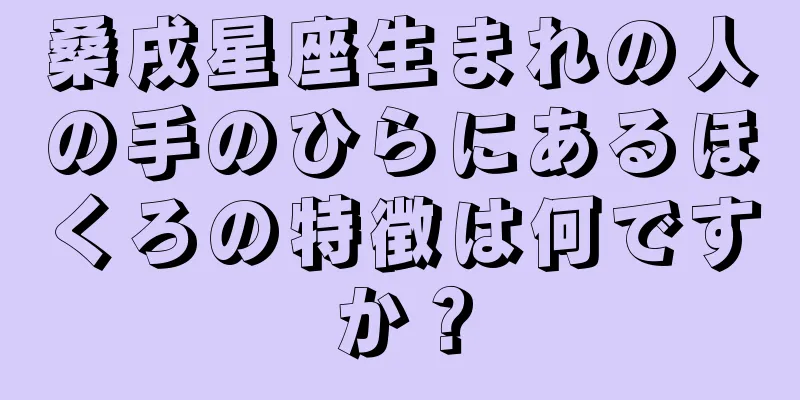 桑戌星座生まれの人の手のひらにあるほくろの特徴は何ですか？