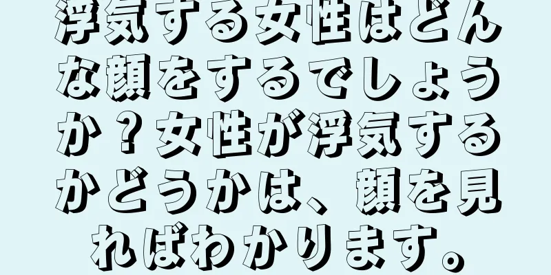 浮気する女性はどんな顔をするでしょうか？女性が浮気するかどうかは、顔を見ればわかります。