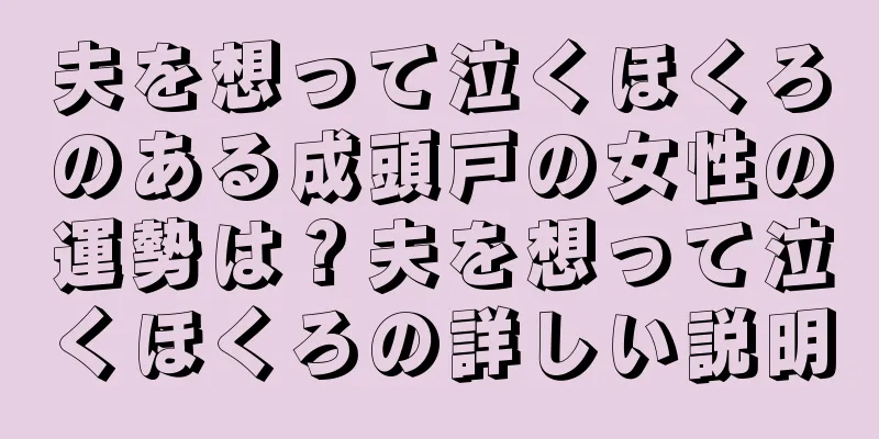 夫を想って泣くほくろのある成頭戸の女性の運勢は？夫を想って泣くほくろの詳しい説明