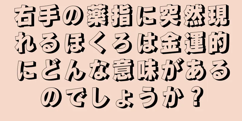 右手の薬指に突然現れるほくろは金運的にどんな意味があるのでしょうか？