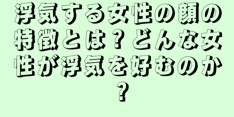 浮気する女性の顔の特徴とは？どんな女性が浮気を好むのか？