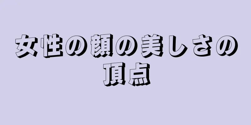 女性の顔の美しさの頂点